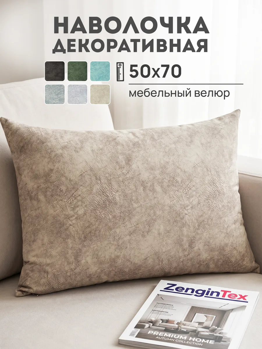 Наволочка декоративная мебельный велюр 50х70