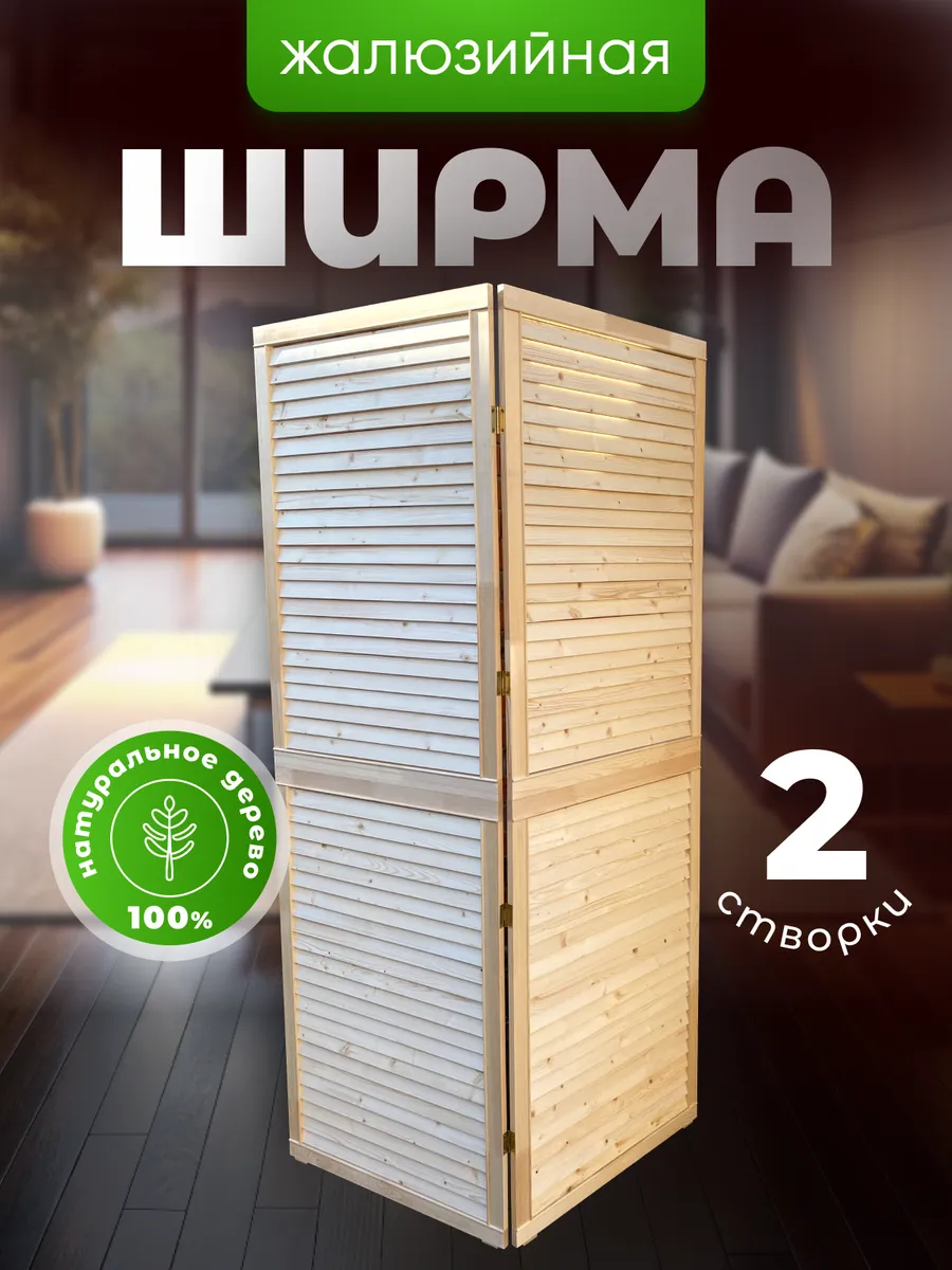 Ширма складная деревянная для зонирования