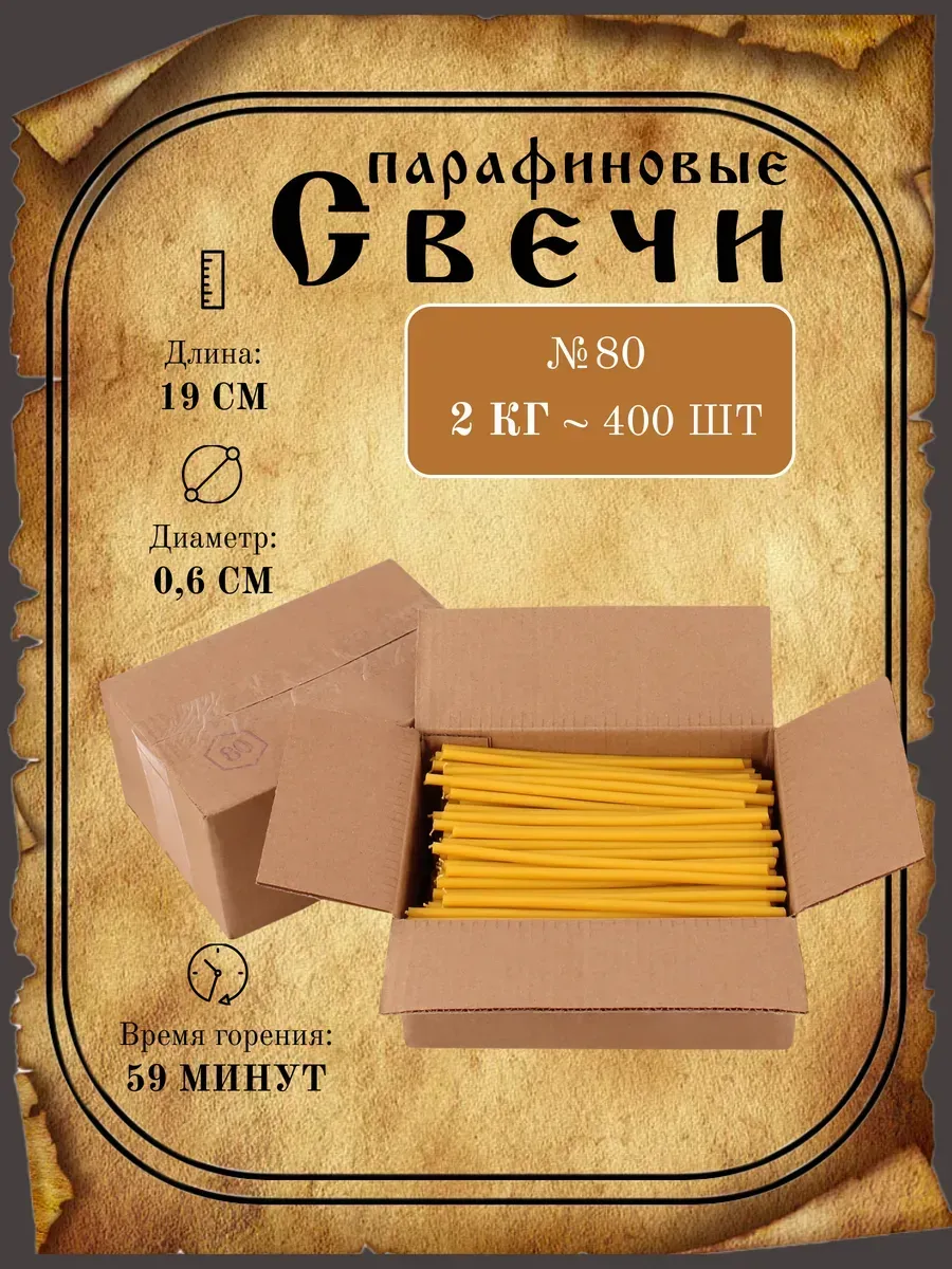 Свечи церковные №80 (парафиновые)