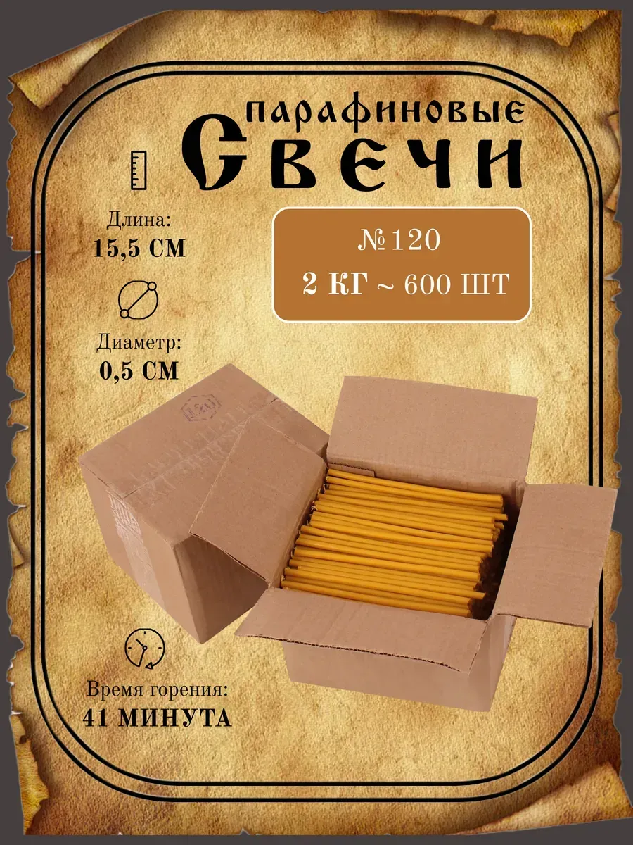 Свечи церковные №120 (парафиновые)