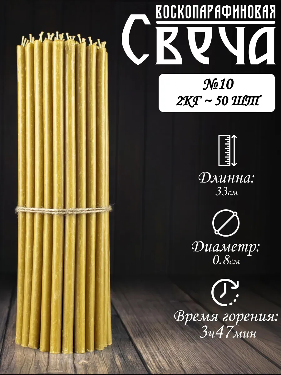 Свечи церковные №10 (воскопарафиновые)