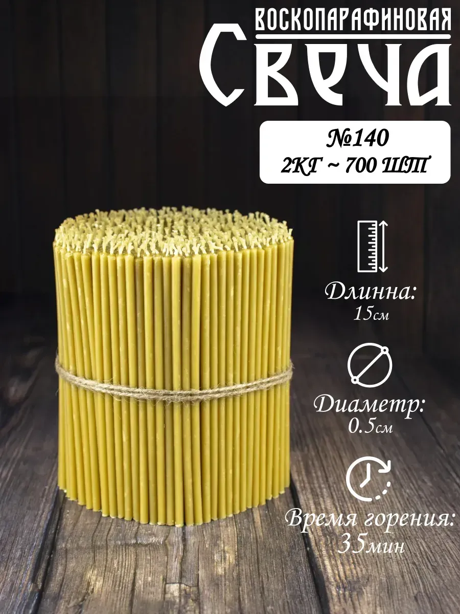Свечи церковные №140 (воскопарафиновые)
