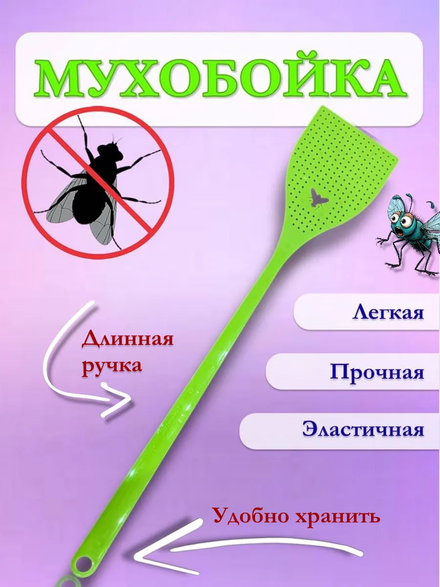 Мухобойка