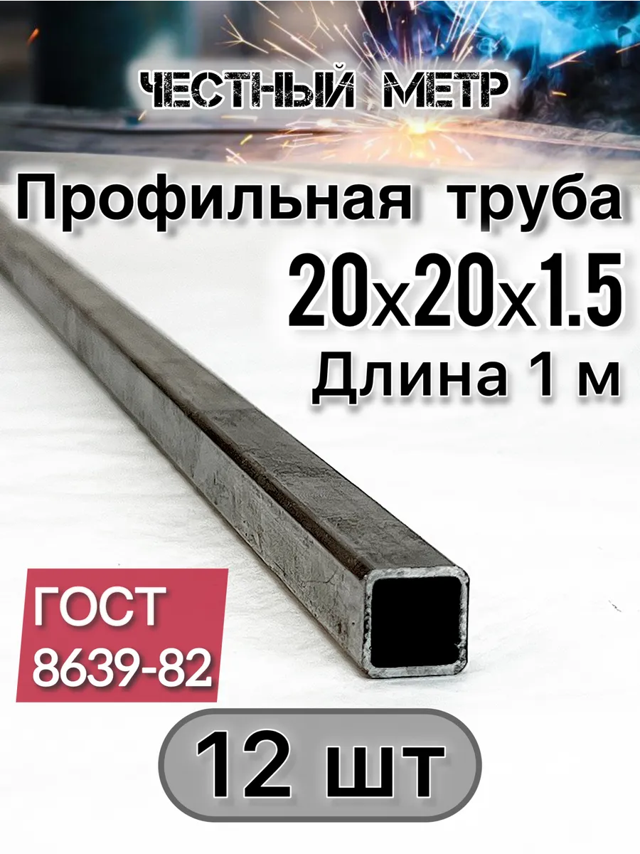 Профильная труба 20х20х1.5х1000-12 шт