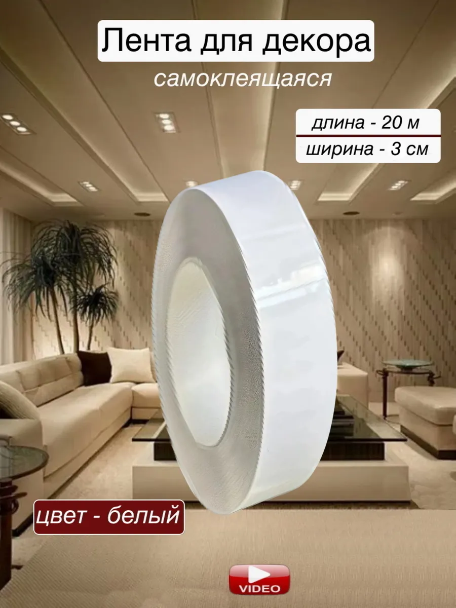 Интерьерная наклейка лента самоклеящаяся для декора