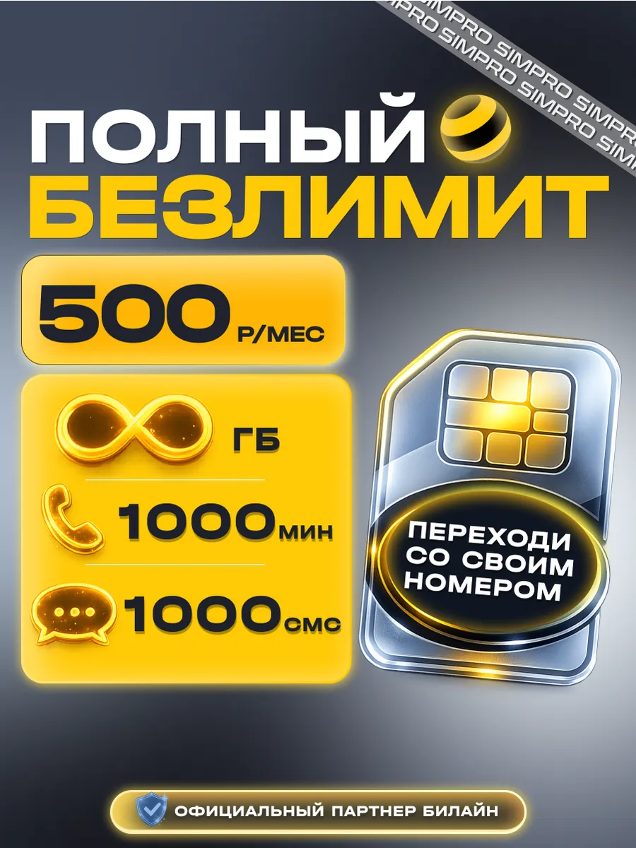 Сим карта билайн с безлимитным интернетом по всей России