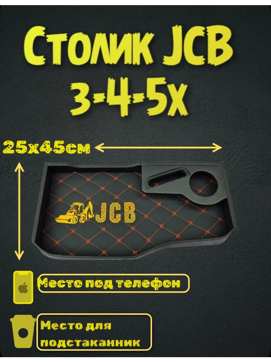 JCB Столик на экскаватор jcb