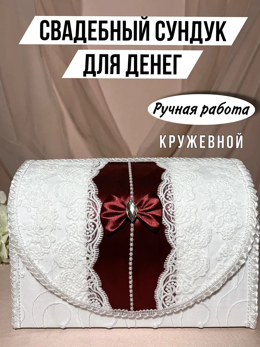 Сундук для денег на свадьбу