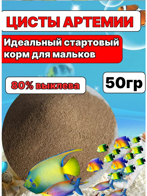 Артемия корм для рыб и мальков, 20гр, 50 г