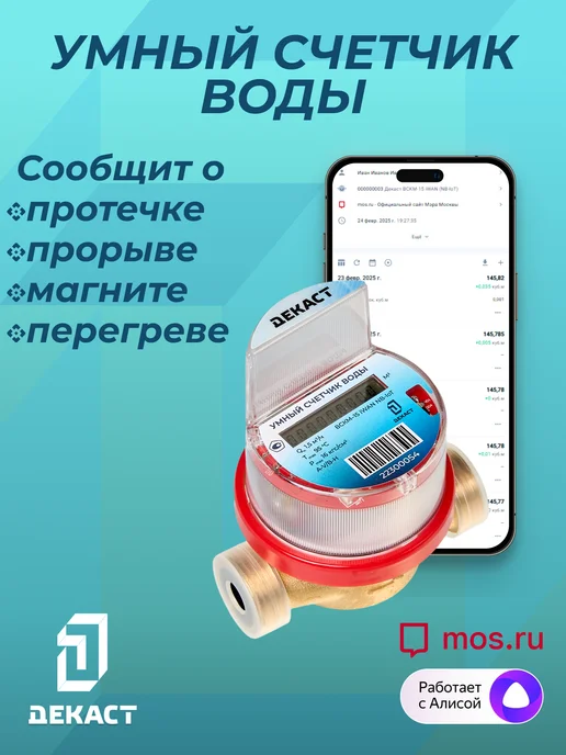 Декаст Метроникс Умный счетчик воды Декаст ВСКМ-15 iWAN NB-IoT, L80мм, с кмч, синий
