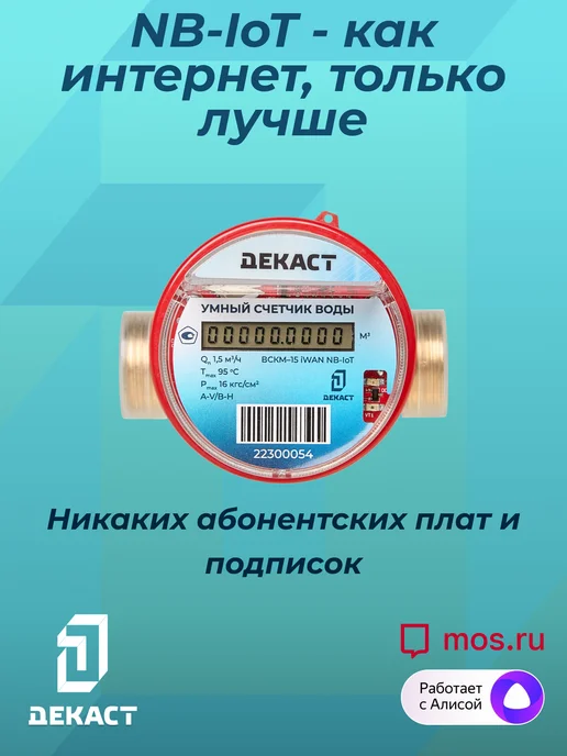 Декаст Метроникс Умный счетчик воды Декаст ВСКМ-15 iWAN NB-IoT, L80мм, с кмч, синий, фото 2