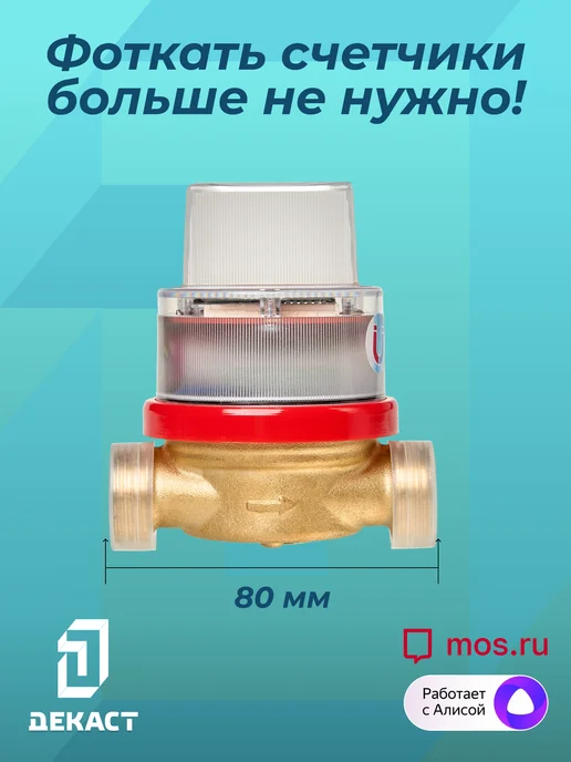 Декаст Метроникс Умный счетчик воды Декаст ВСКМ-15 iWAN NB-IoT, L80мм, с кмч, синий, фото 4