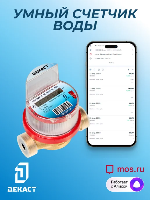 Декаст Метроникс Умный счетчик воды Декаст ВСКМ-15 iWAN NB-IoT, L80мм, с кмч, синий, фото 7