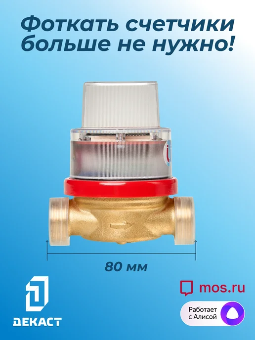 Декаст Метроникс Умный счетчик воды Декаст ВСКМ-15 iWAN NB-IoT, L80мм, с кмч, синий, фото 8