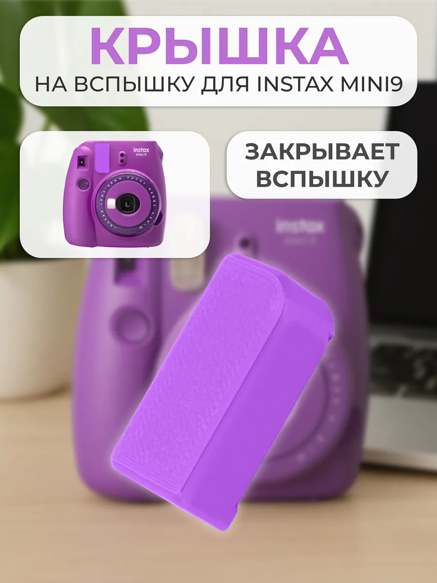 Крышка на вспышку для INSTAX mini 9