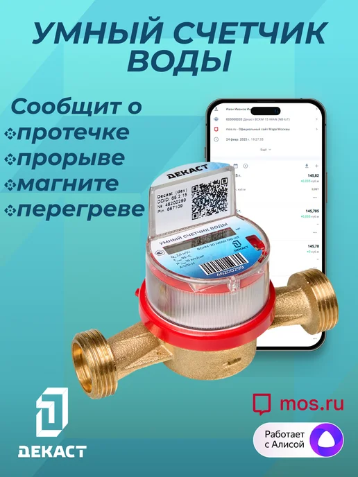 Декаст Метроникс Умный счетчик воды Декаст ВСКМ-20 iWAN NB-IoT, L130мм, с кмч, синий