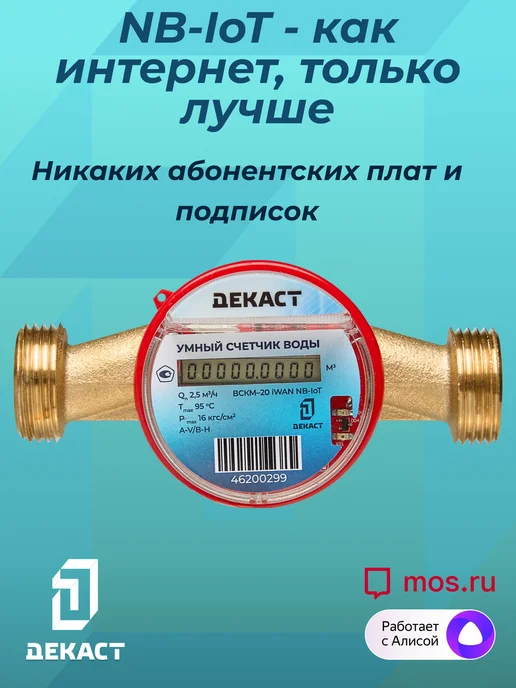 Декаст Метроникс Умный счетчик воды Декаст ВСКМ-20 iWAN NB-IoT, L130мм, с кмч, синий, фото 2