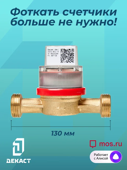Декаст Метроникс Умный счетчик воды Декаст ВСКМ-20 iWAN NB-IoT, L130мм, с кмч, синий, фото 3