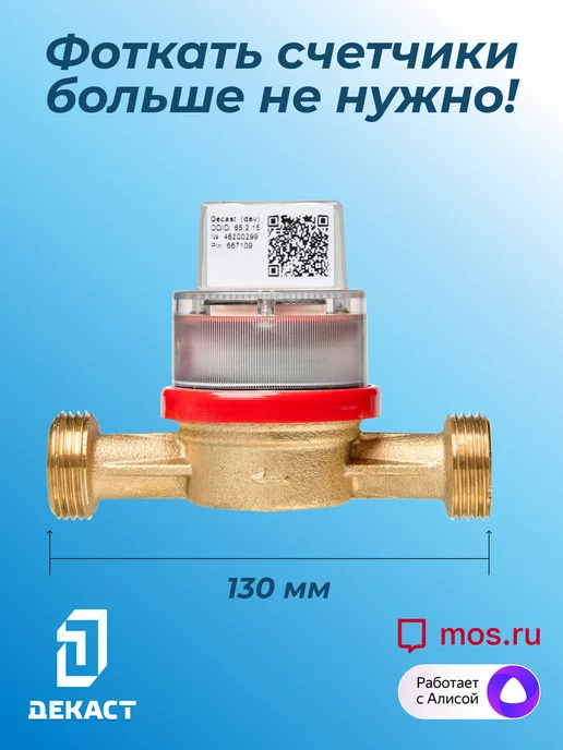 Декаст Метроникс Умный счетчик воды Декаст ВСКМ-20 iWAN NB-IoT, L130мм, с кмч, синий, фото 8