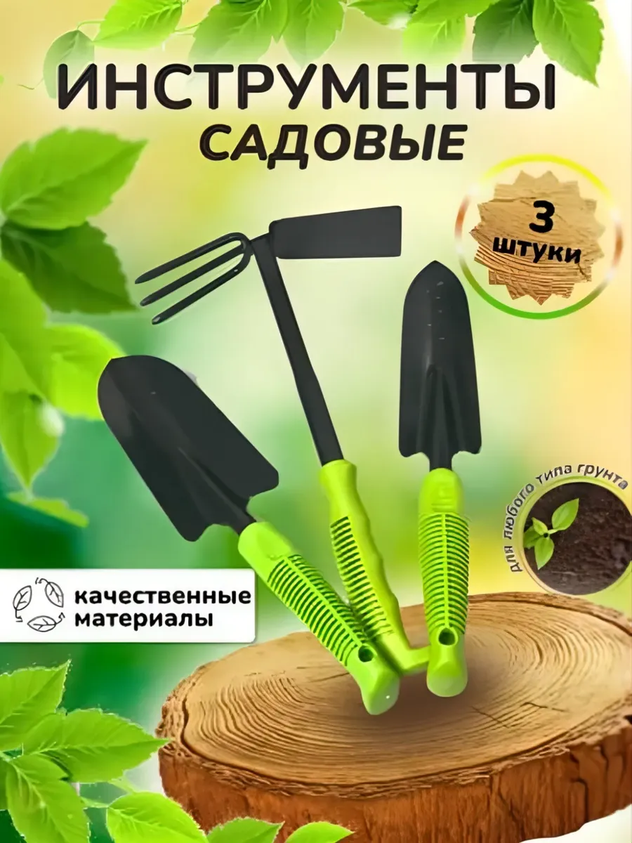 Набор садовых инструментов для растений и огорода