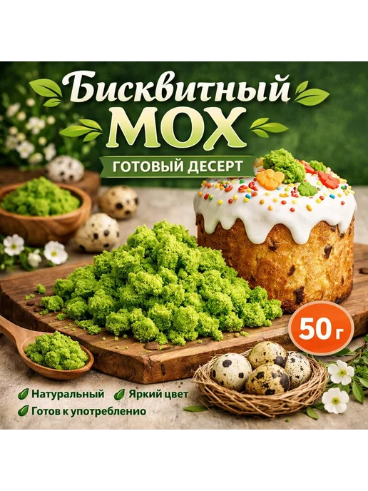 Бисквитный мох для торта и куличей 50 гр, 50 г