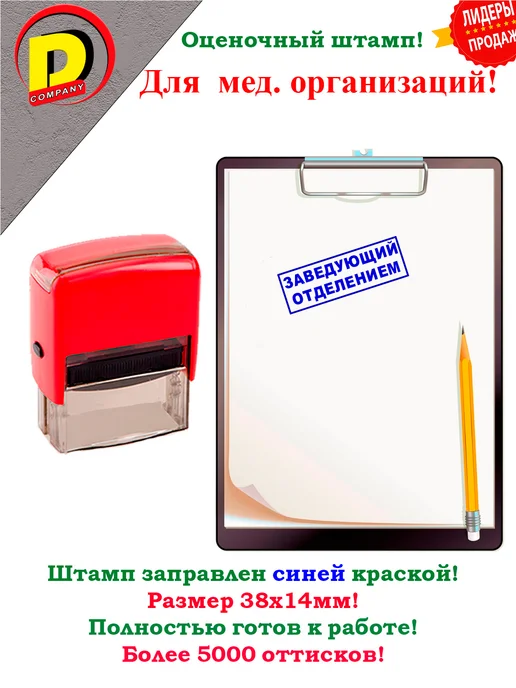 Dmedical Штамп для медицинских организаций Заведующий отделением, синий, фото 2