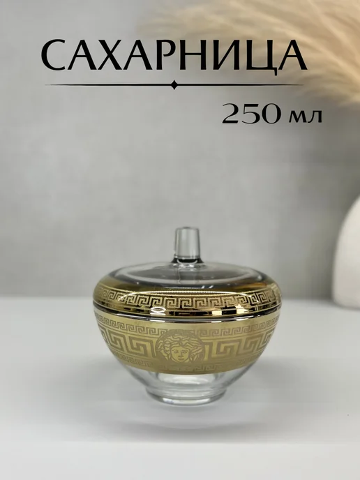Сахарница с крышкой Версаль 250 мл, 250 мл