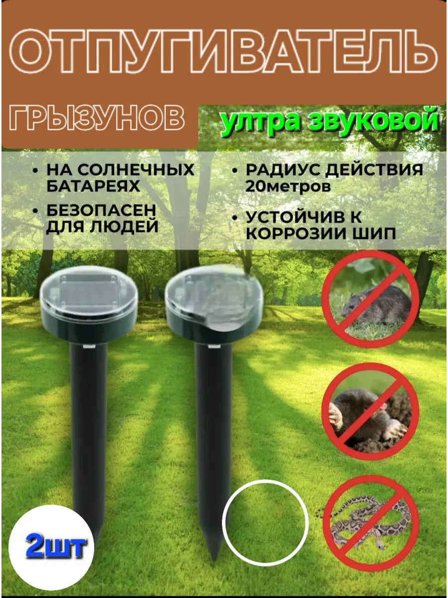 Ультразвуковой отпугиватель кротов грызунов и змей 2шт
