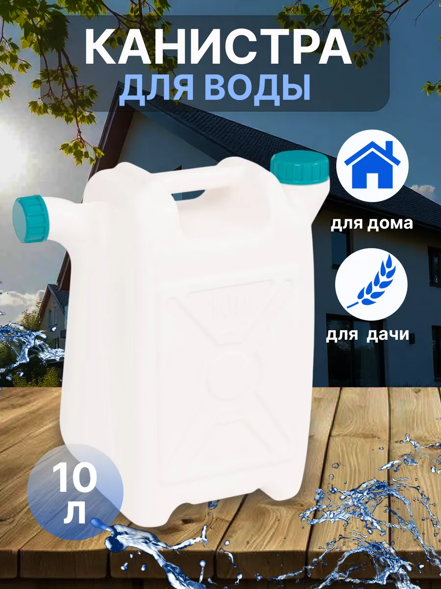 Канистра для воды