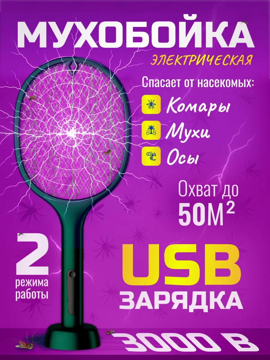 Мухобойка электрическая мухоловка ракетка от насекомых