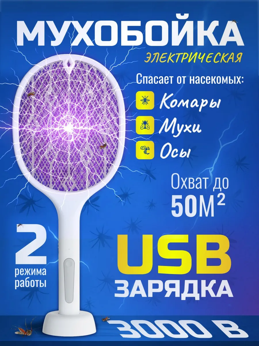 Мухобойка электрическая мухоловка ракетка от насекомых