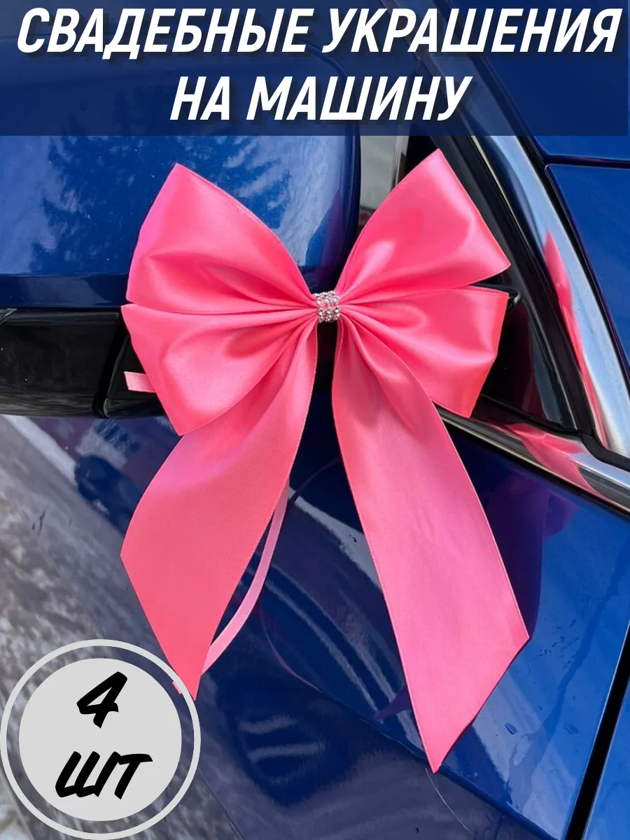 Свадебное украшение машины 4шт