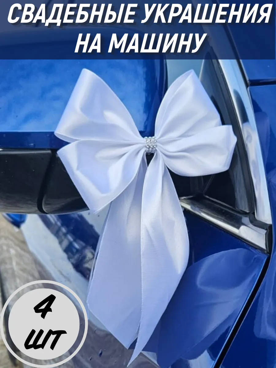 Свадебное украшение машины 4шт