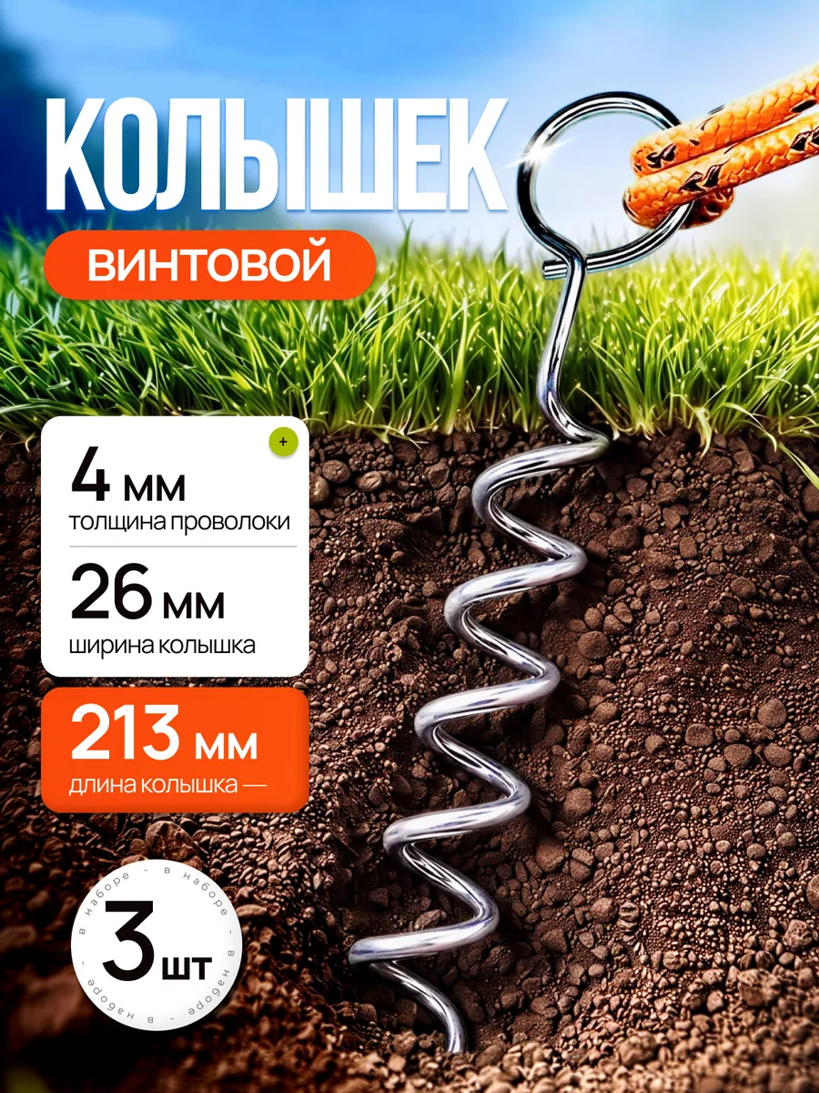 Колышки для палаток винтовые (3 шт.)