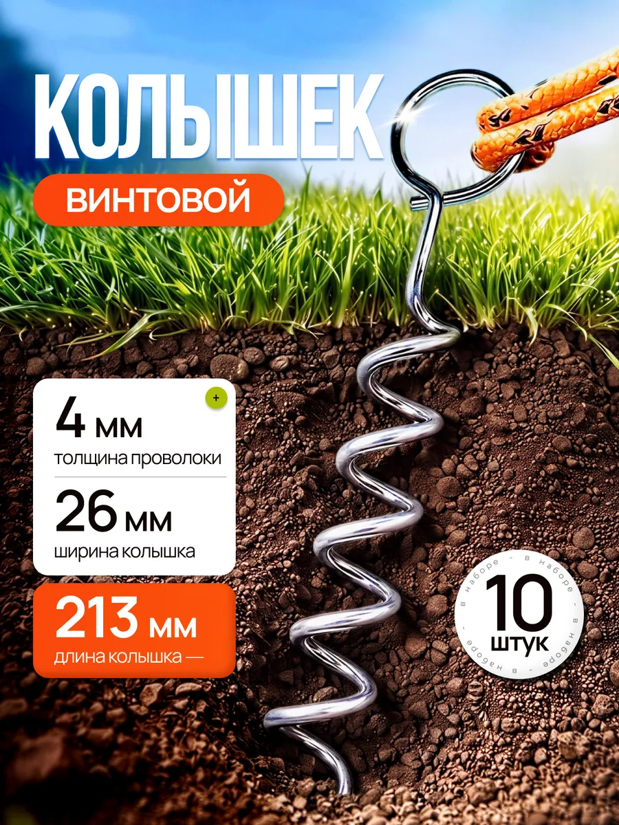 Колышки для палаток винтовые (10 шт.)