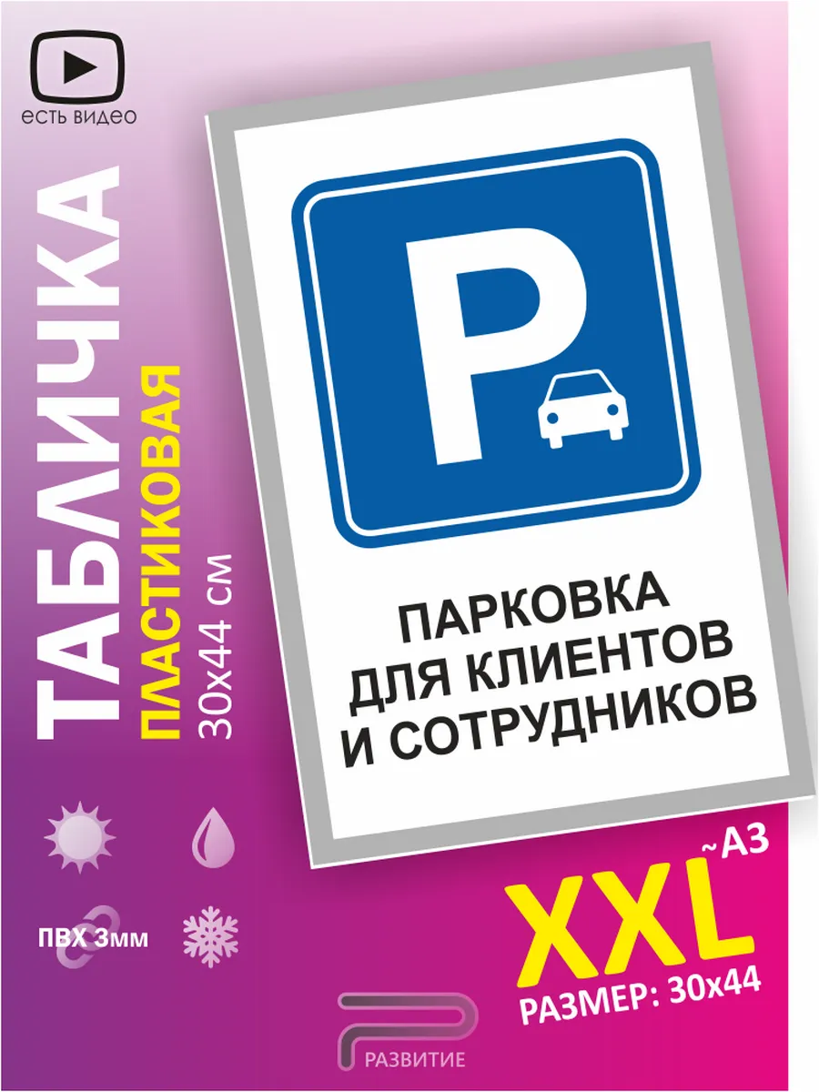 Табличка парковка для клиентов и сотрудников, знак 30х44 см