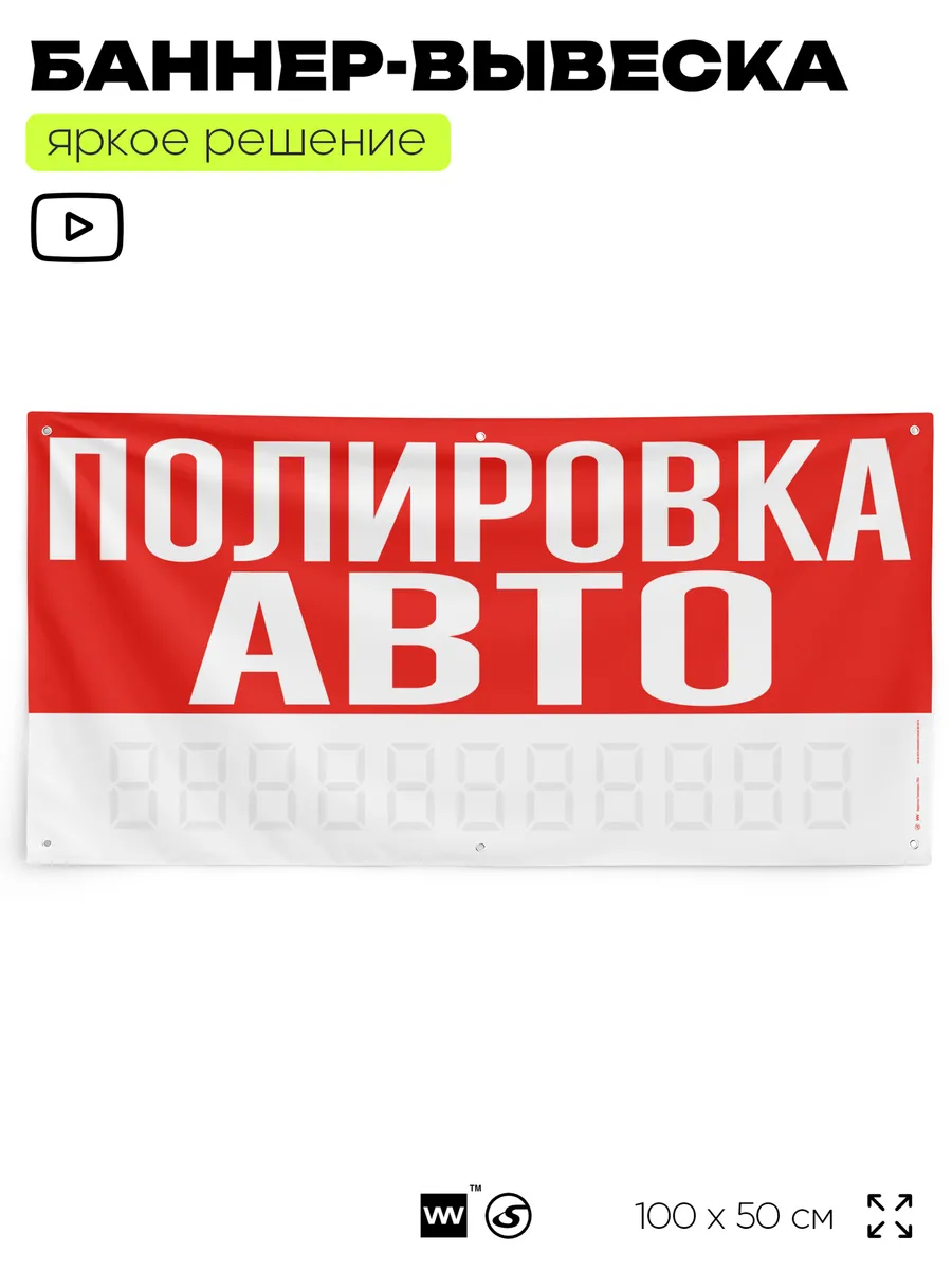 Рекламный баннер вывеска Полировка авто на забор стену