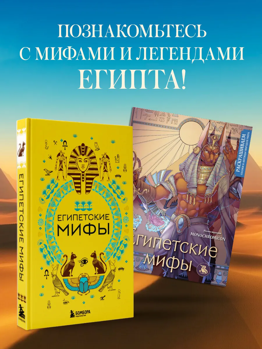 Египетские мифы. Комплект из книги и раскраски (ИК)