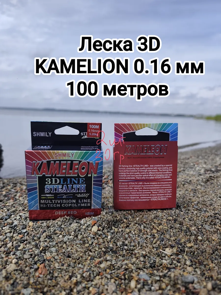 Леска 3D для рыбалки " Хамелеон " KAMELEON на поводок 0,16