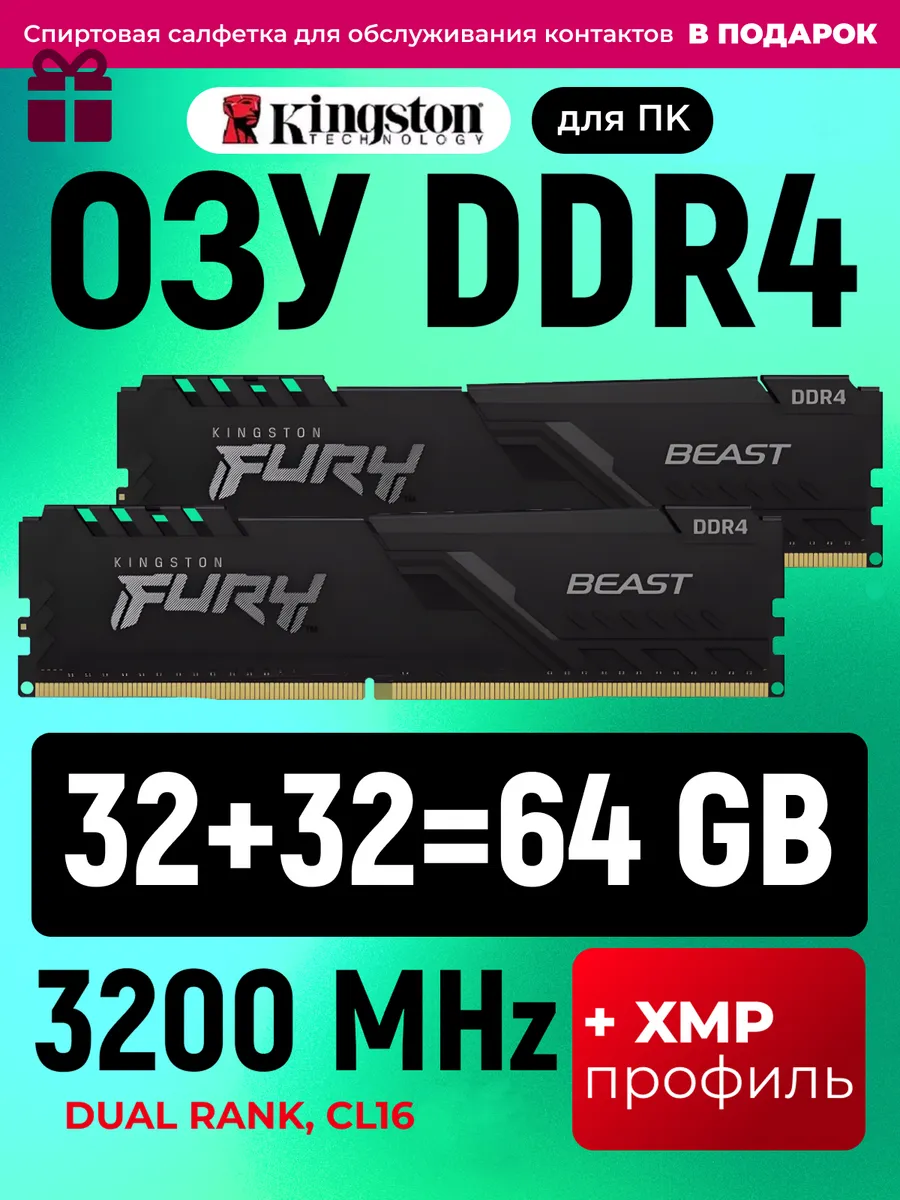 Оперативная память DDR4 32GB+32GB = 64 GB 3200 MHz XMP 64GB Kingston Fury 418491617 купить в интернет‑магазине Wildberries