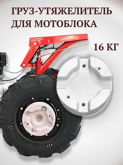 Утяжелитель для мотоблока . Груз Могилёвский металлургический завод 418498112 купить за 4 276 ₽ в интернет‑магазине Wildberries