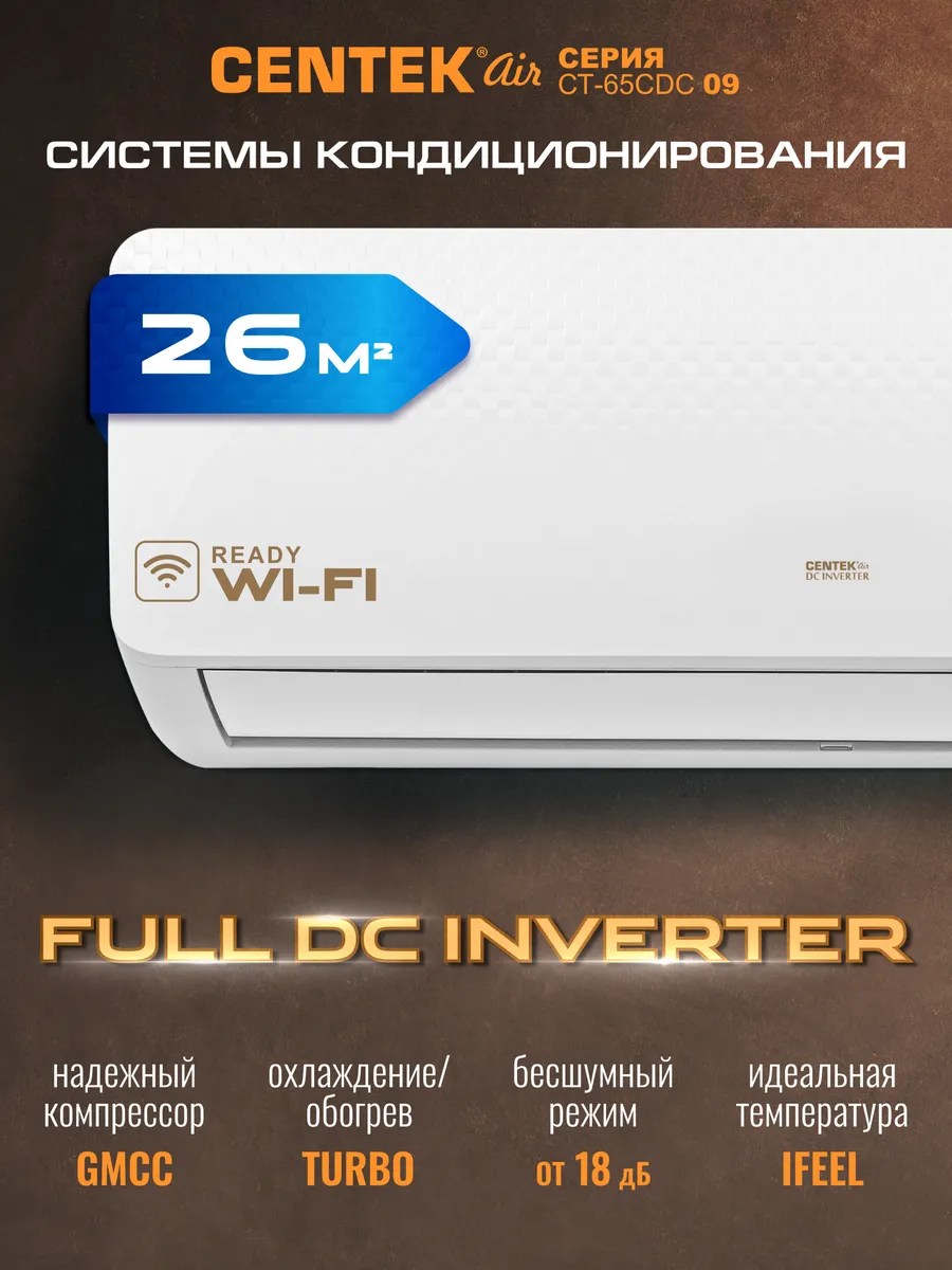 Сплит-система Centek кондиционер настенный CT-65CDC09