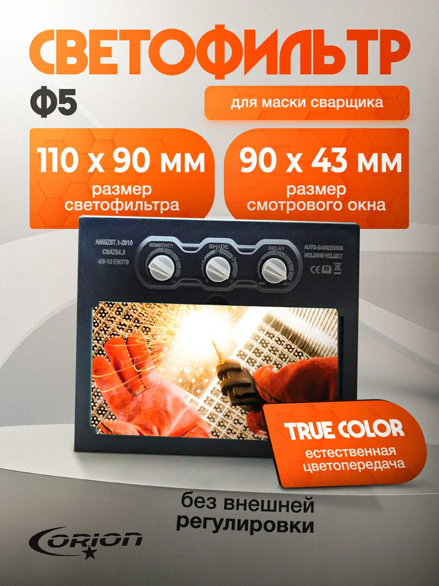 Светофильтр 110х90 для сварочной маски хамелеон Ф5 Orion