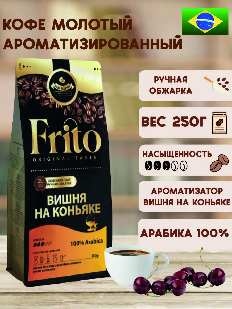 Кофе молотый Вишня на коньяке 250 гр