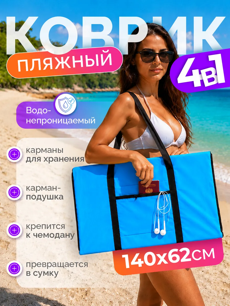 Пляжный коврик складной для гальки и песка