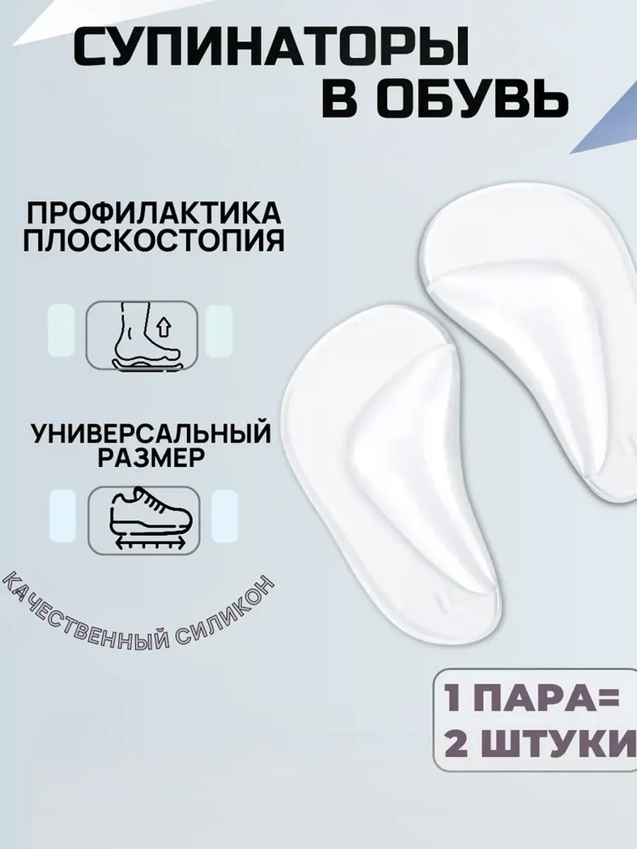 Стельки ортопедические супинаторы для обуви 1 пара