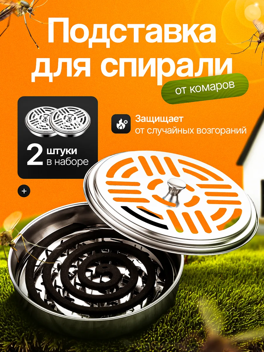 Подставка для спирали от комаров