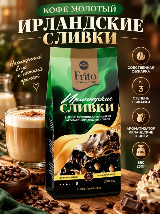 Frito Кофе молотый Ирландский крем (сливки) 250гр, 250 г