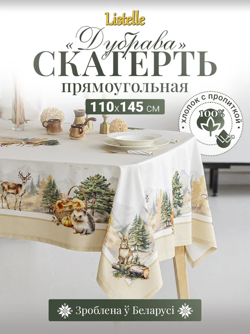 Listelle collection Скатерть 110х145 см водоотталкивающая, хлопок, 110x145 см