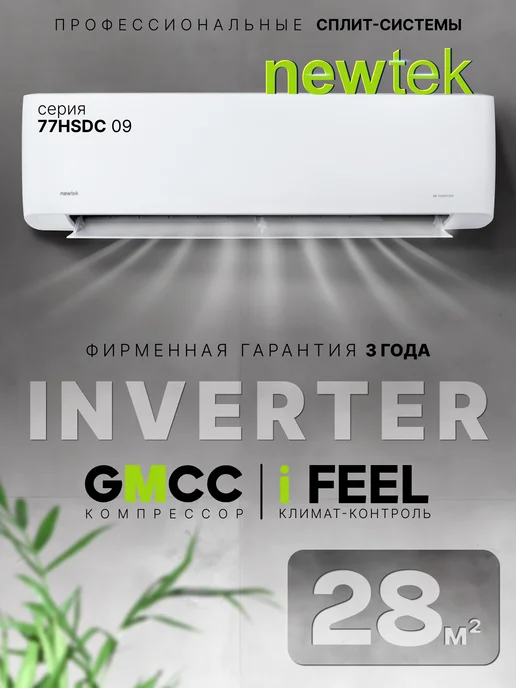 NEWTEK Сплит-система инверторная NT-77HSDC09, белый
